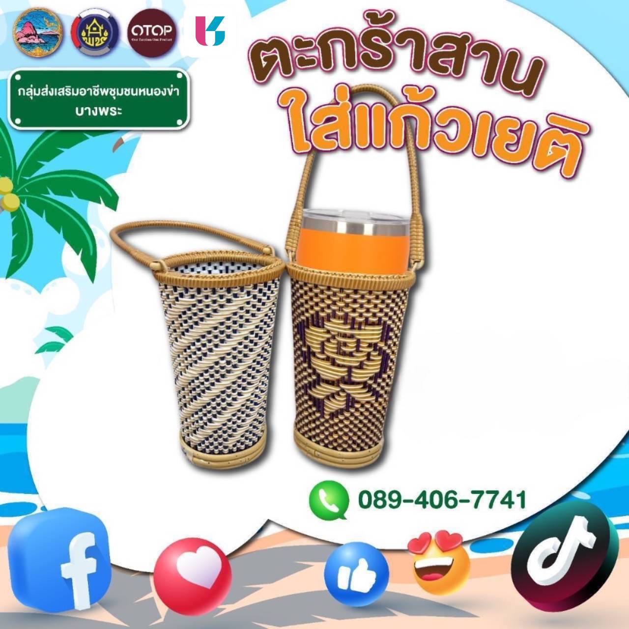 ร่วมสนับสนุนสินค้าชุมชน OTOP คุณภาพดี ราคาคุ้มค่า