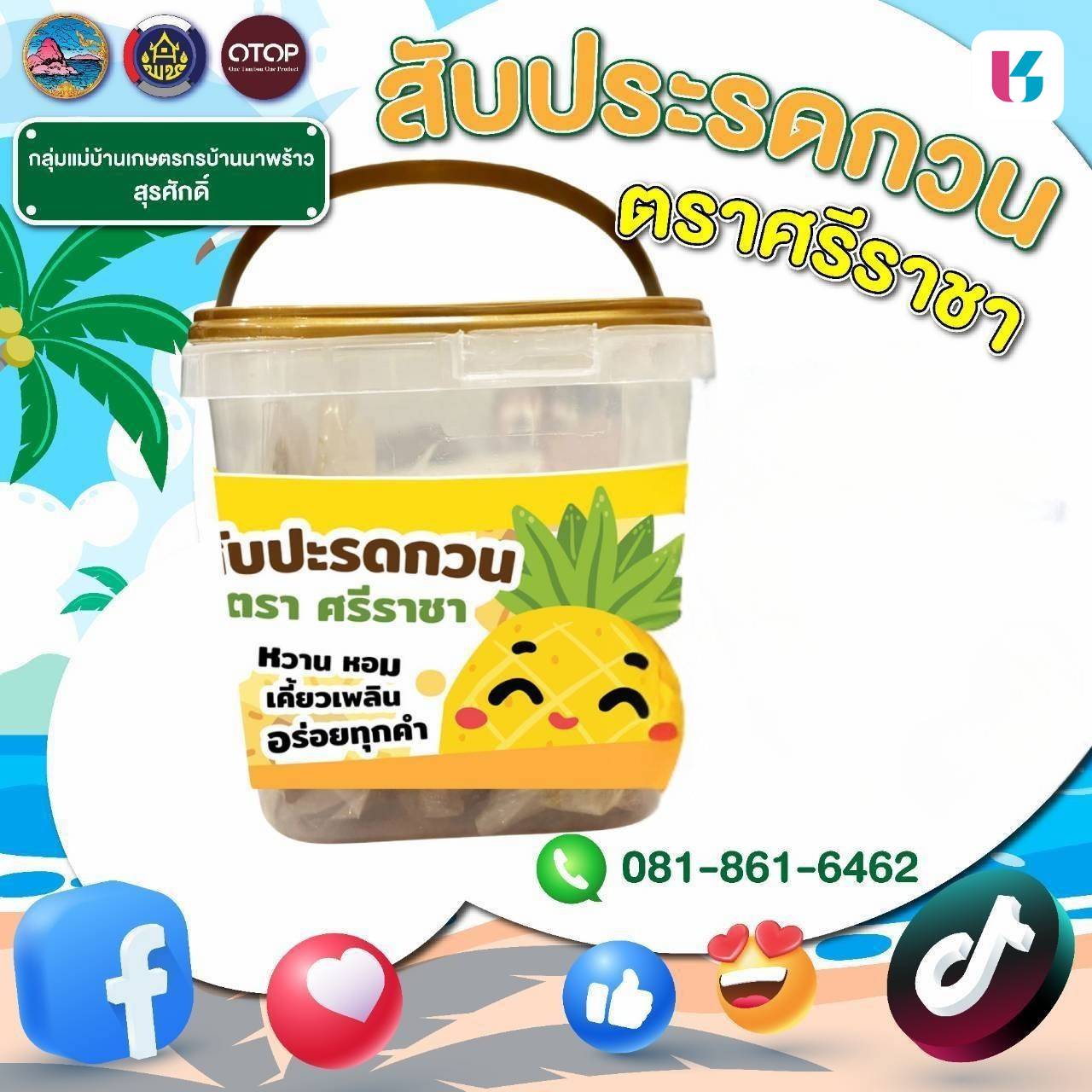 ร่วมสนับสนุนสินค้าชุมชน OTOP คุณภาพดี ราคาคุ้มค่า