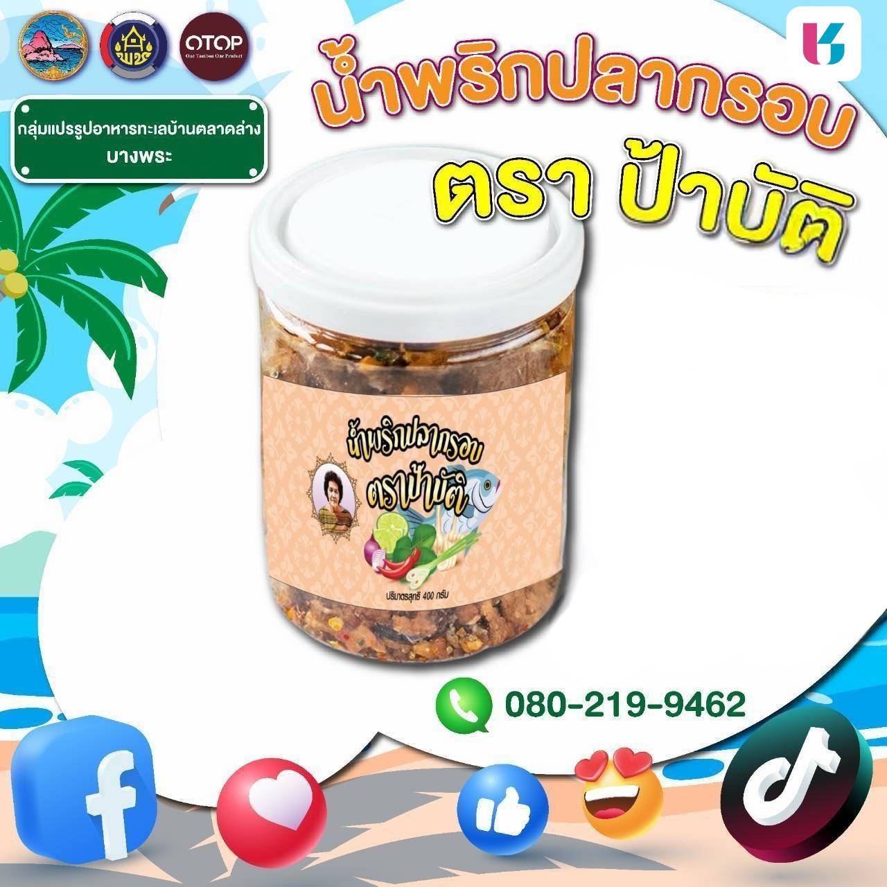 ร่วมสนับสนุนสินค้าชุมชน OTOP คุณภาพดี ราคาคุ้มค่า