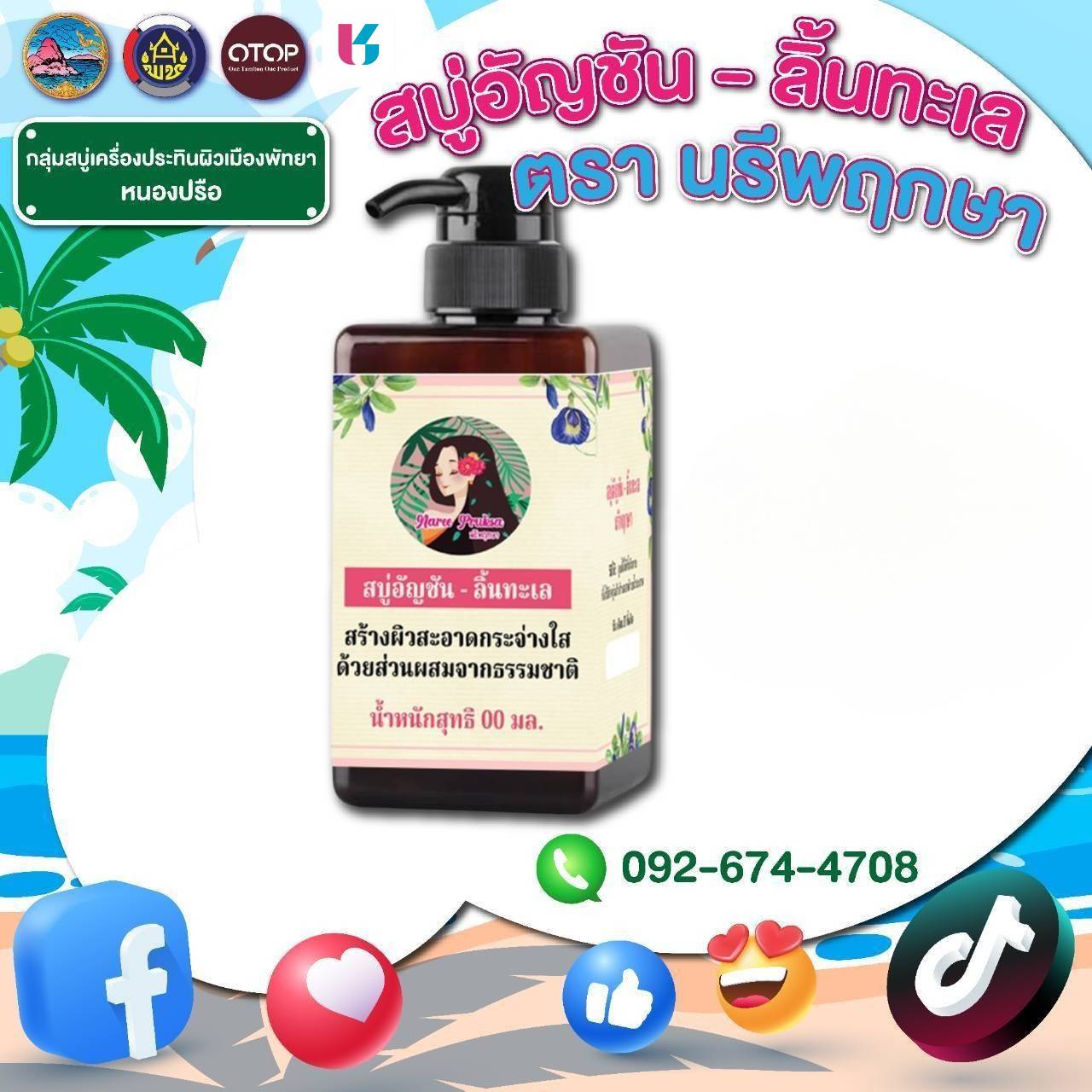 ร่วมสนับสนุนสินค้าชุมชน OTOP คุณภาพดี ราคาคุ้มค่า