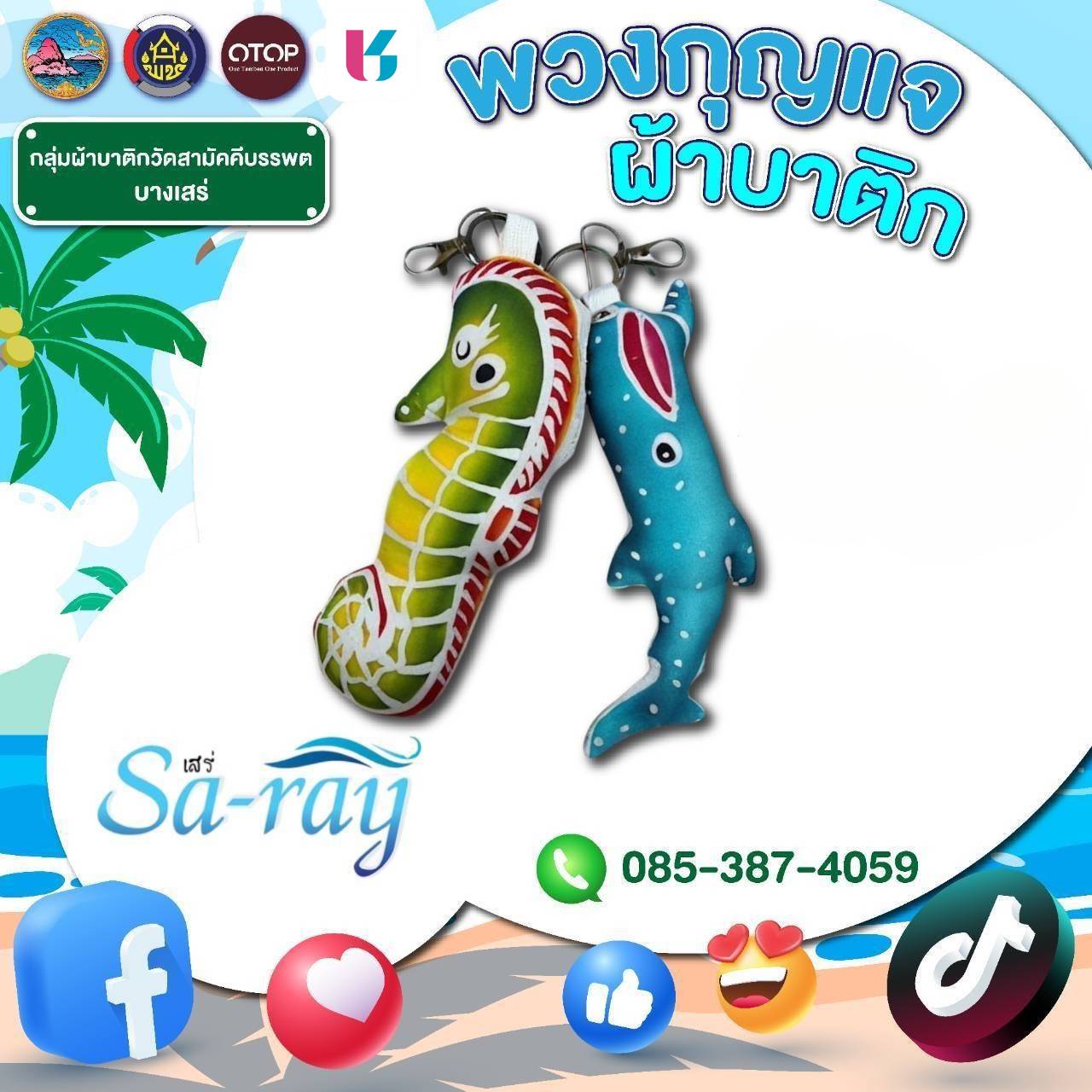 ร่วมสนับสนุนสินค้าชุมชน OTOP คุณภาพดี ราคาคุ้มค่า