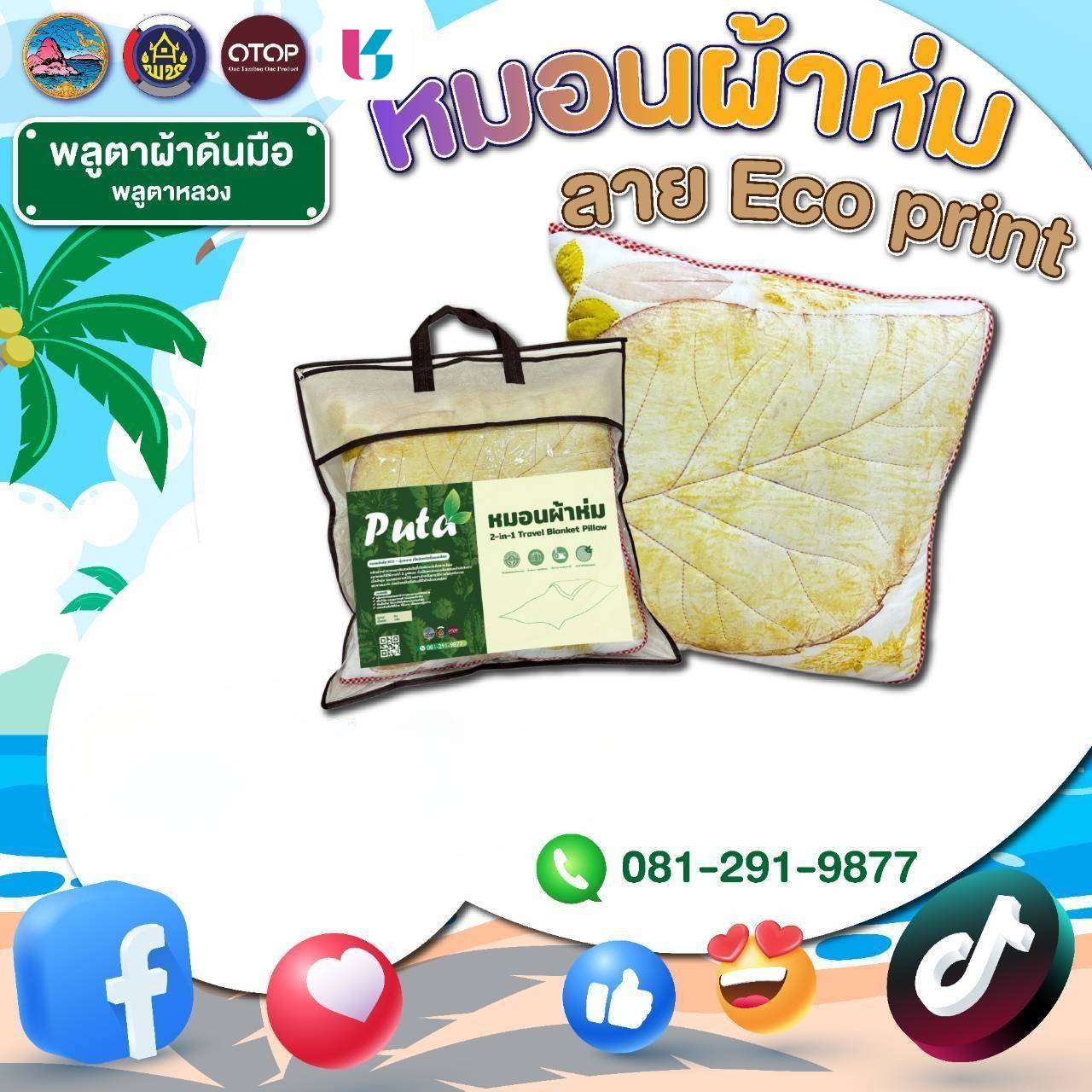 ร่วมสนับสนุนสินค้าชุมชน OTOP คุณภาพดี ราคาคุ้มค่า