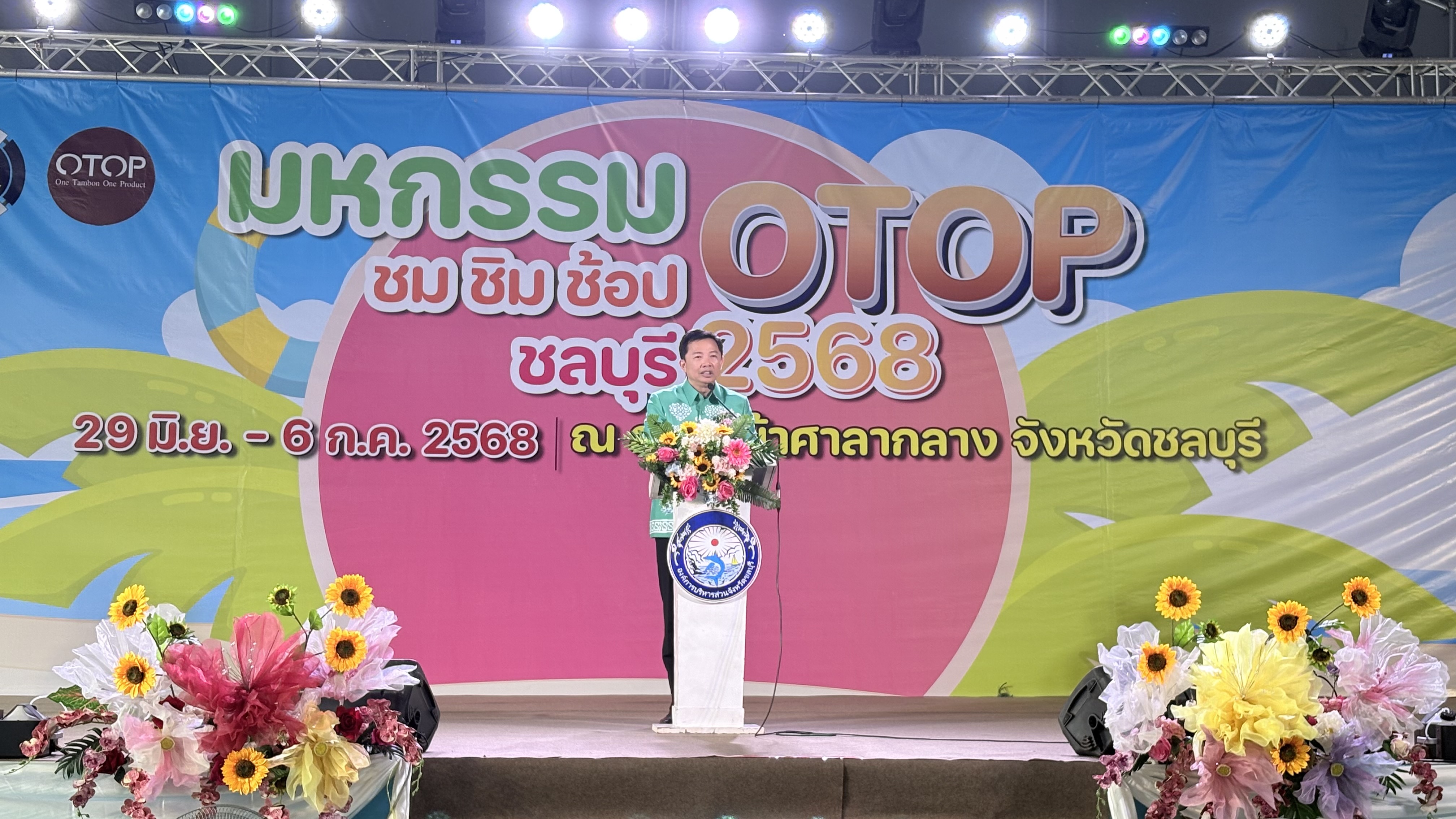 ⭐️เปิดแล้ว “มหกรรมชม ชิม ช้อป OTOP ชลบุรี 2568”