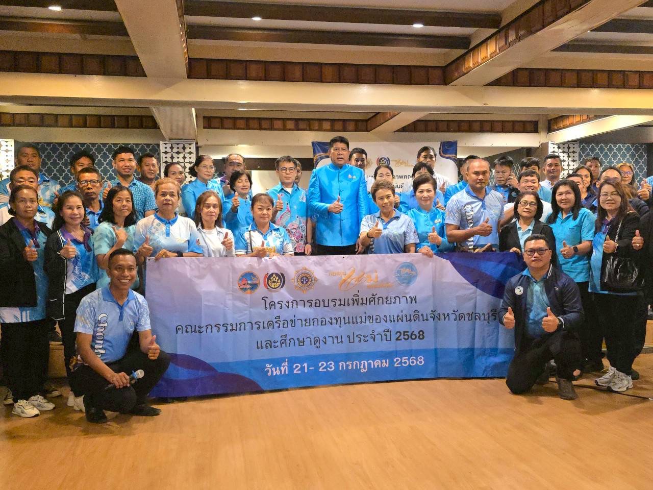 พช.ชลบุรี ร่วมกับเครือข่ายกองทุนแม่ของแผ่นดินจังหวัดชลบุรี ดำเนินโครงการอบรมเพิ่มศักยภาพคณะกรรมการเครือข่ายกองทุนแม่ของแผ่นดินจังหวัดชลบุรี และศึกษาดูงาน ประจำปี 2568