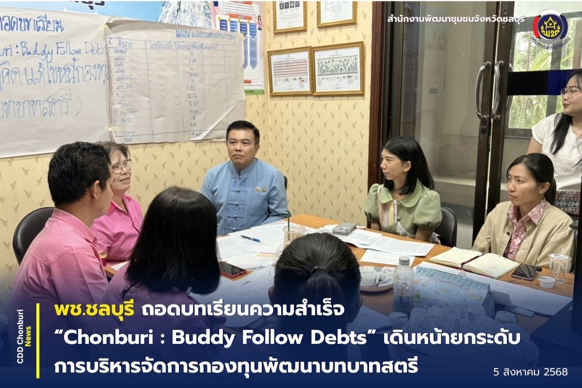 พช.ชลบุรี ถอดบทเรียนความสำเร็จ “Chonburi : Buddy Follow Debts” เดินหน้ายกระดับการบริหารจัดการกองทุนพัฒนาบทบาทสตรี