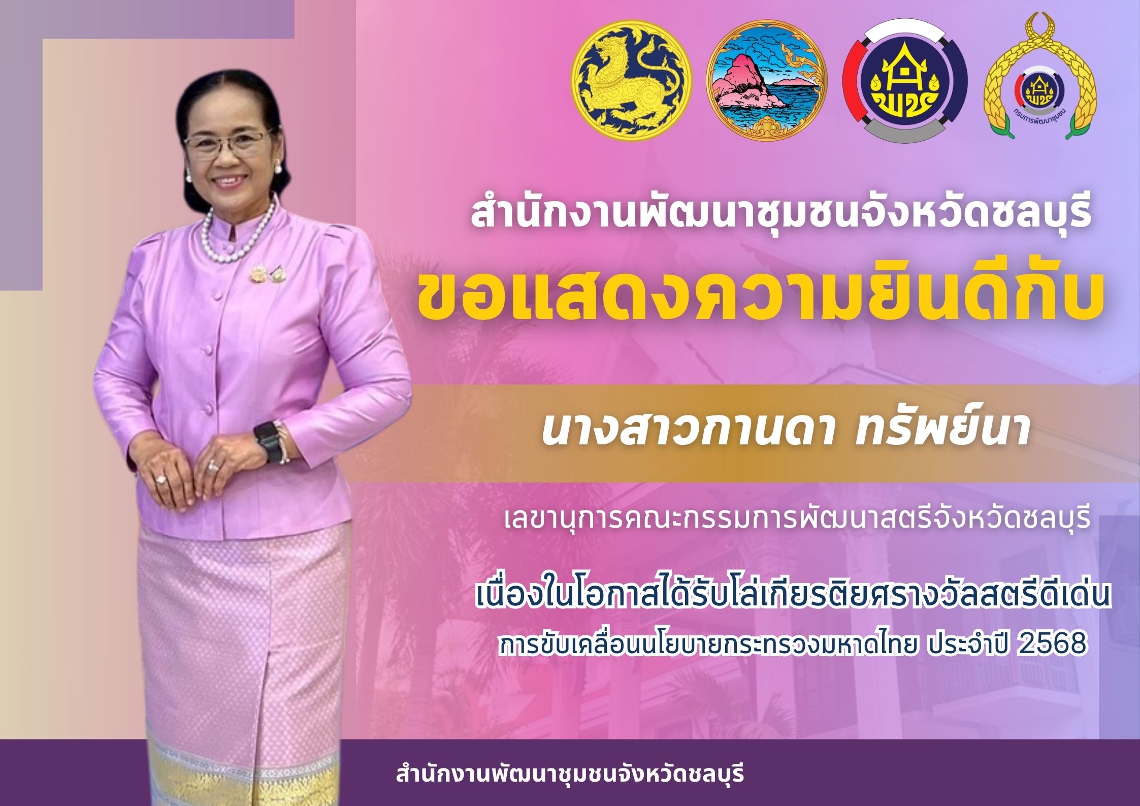 🎉🎉 สำนักงานพัฒนาชุมชนจังหวัดชลบุรี แสดงความยินดีกับสตรีดีเด่น การขับเคลื่อนนโยบายกระทรวงมหาดไทย ประจำปี 2568
