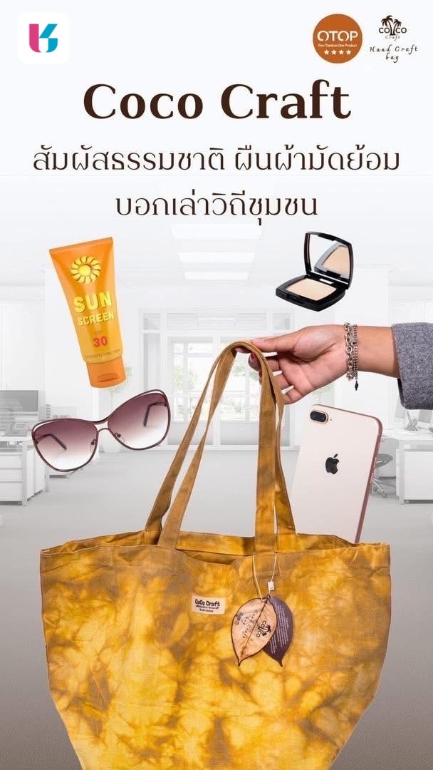 เชิญชวนทุกท่านเลือกชมและซื้อสินค้าจากกลุ่ม OTOP Quadrant D จังหวัดชลบุรี ผ่านแอปพลิเคชั่น Click ชุมชน