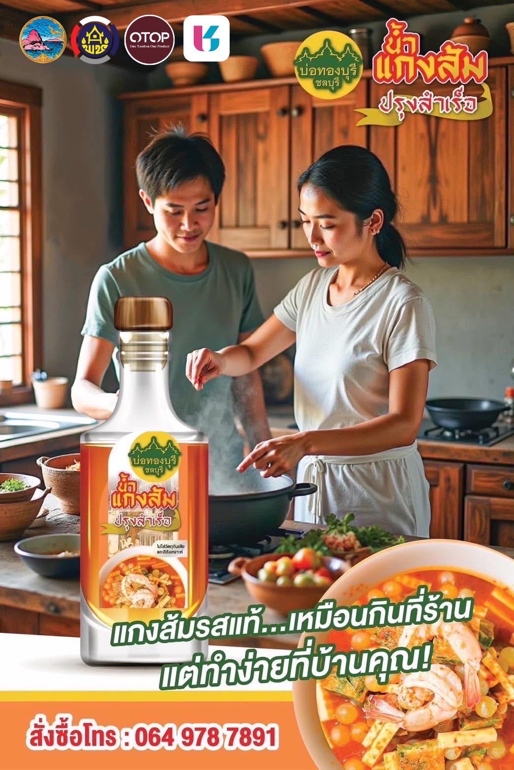 เชิญชวนทุกท่านเลือกชมและซื้อสินค้าจากกลุ่ม OTOP Quadrant D จังหวัดชลบุรี ผ่านแอปพลิเคชั่น Click ชุมชน