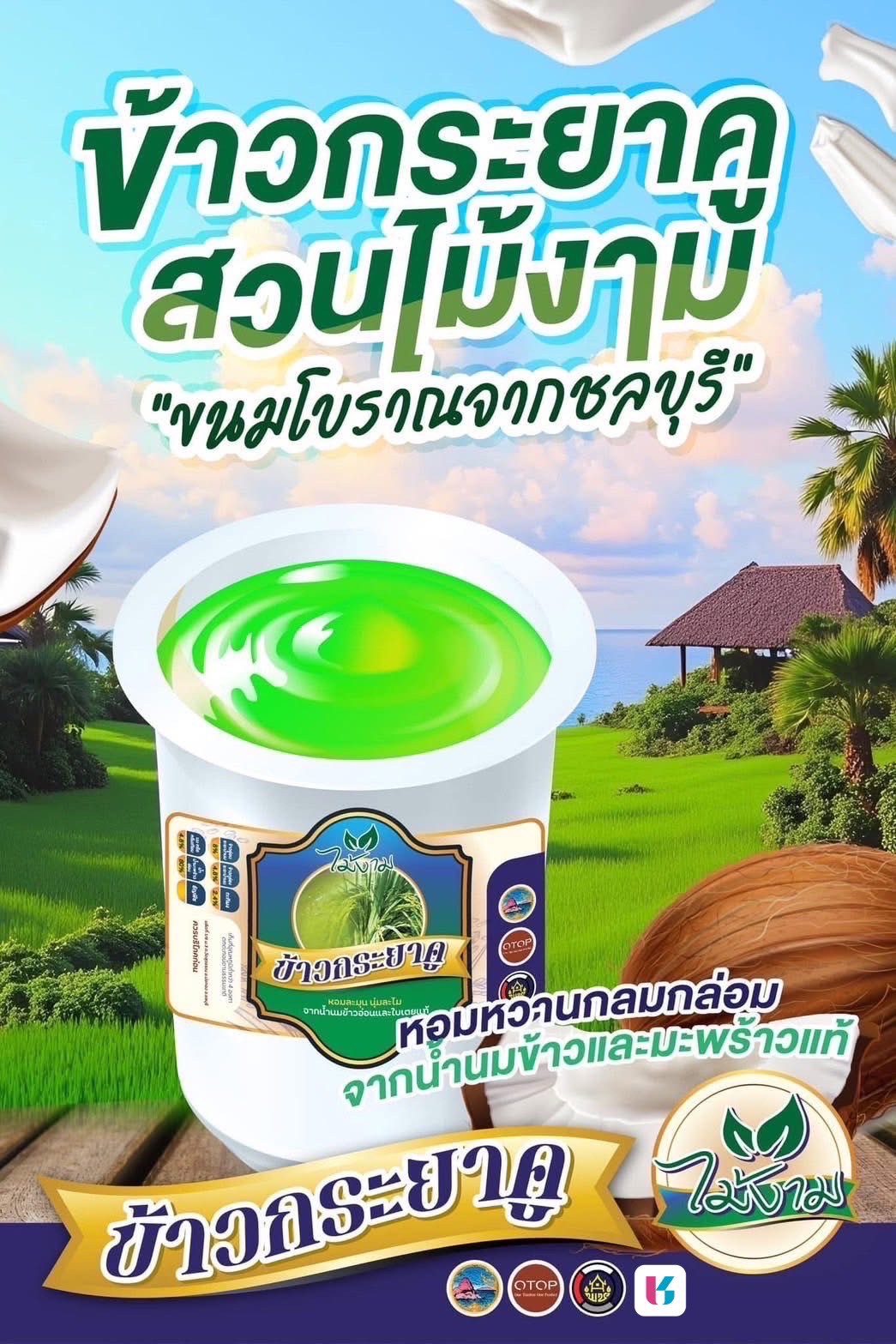 เชิญชวนทุกท่านเลือกชมและซื้อสินค้าจากกลุ่ม OTOP Quadrant D จังหวัดชลบุรี ผ่านแอปพลิเคชั่น Click ชุมชน