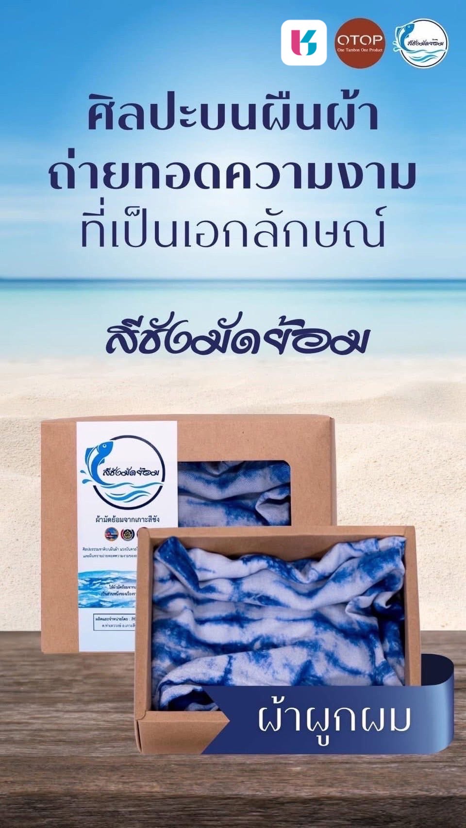 เชิญชวนทุกท่านเลือกชมและซื้อสินค้าจากกลุ่ม OTOP Quadrant D จังหวัดชลบุรี ผ่านแอปพลิเคชั่น Click ชุมชน