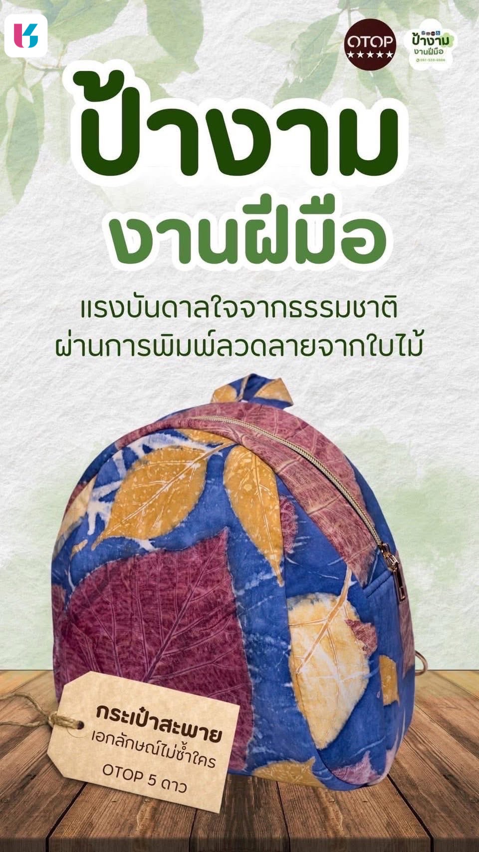 เชิญชวนทุกท่านเลือกชมและซื้อสินค้าจากกลุ่ม OTOP Quadrant D จังหวัดชลบุรี ผ่านแอปพลิเคชั่น Click ชุมชน